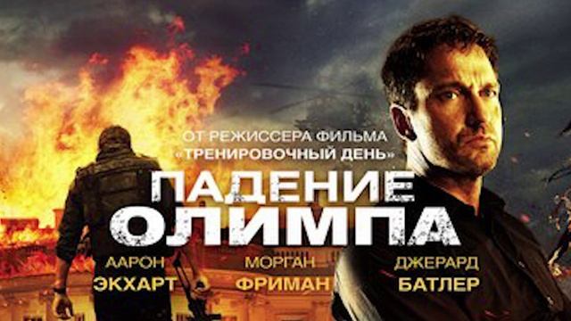 Падение Олимпа