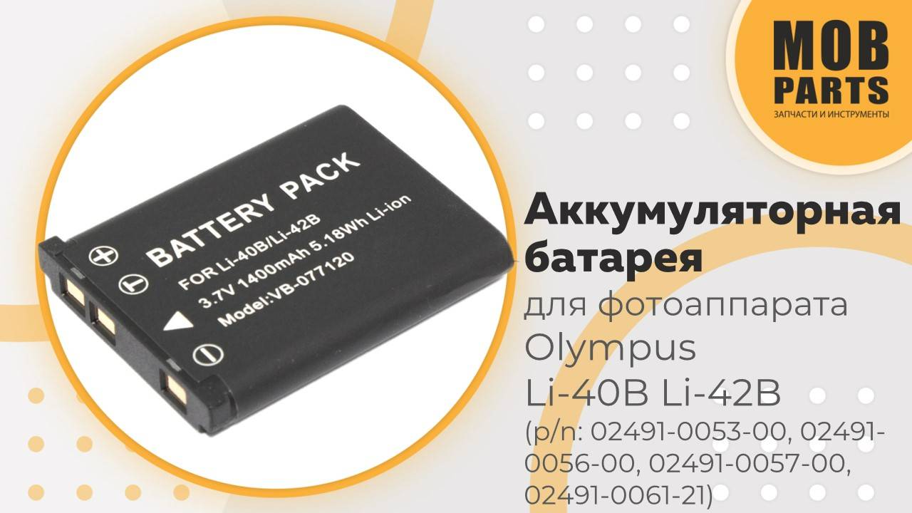 Аккумуляторная батарея для фотоаппарата Olympus Li-40B, Li-42B 3.7V 1400mAh Li-ion