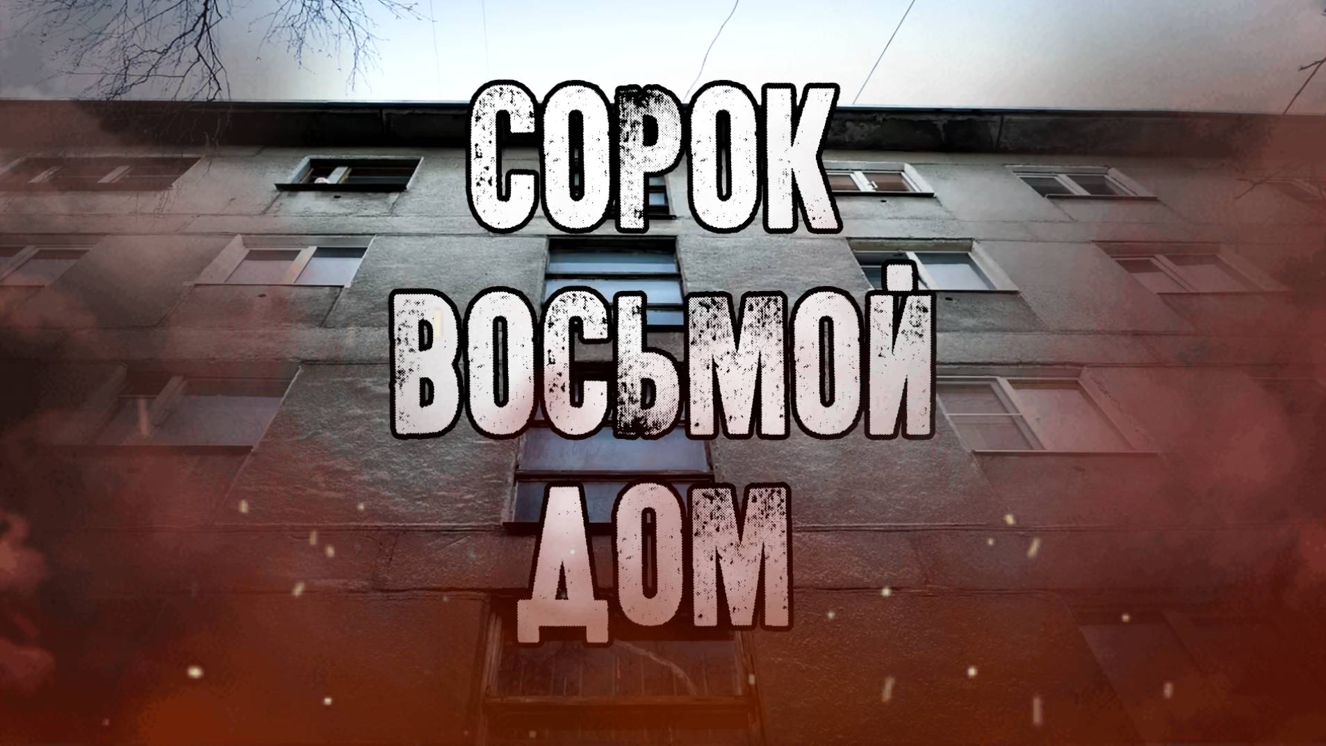 СОРОК ВОСЬМОЙ ДОМ! Страшные Истории На Ночь😈