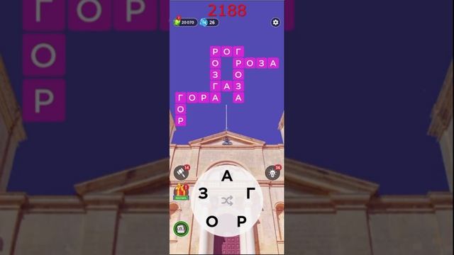 (WOW) Words of Wonders ОТВЕТЫ НА УРОВНИ 2186,2187,2188,2189,2190