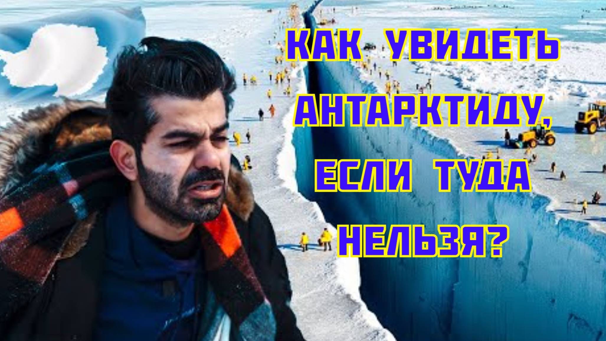 Как увидеть Антарктиду, если туда нельзя?