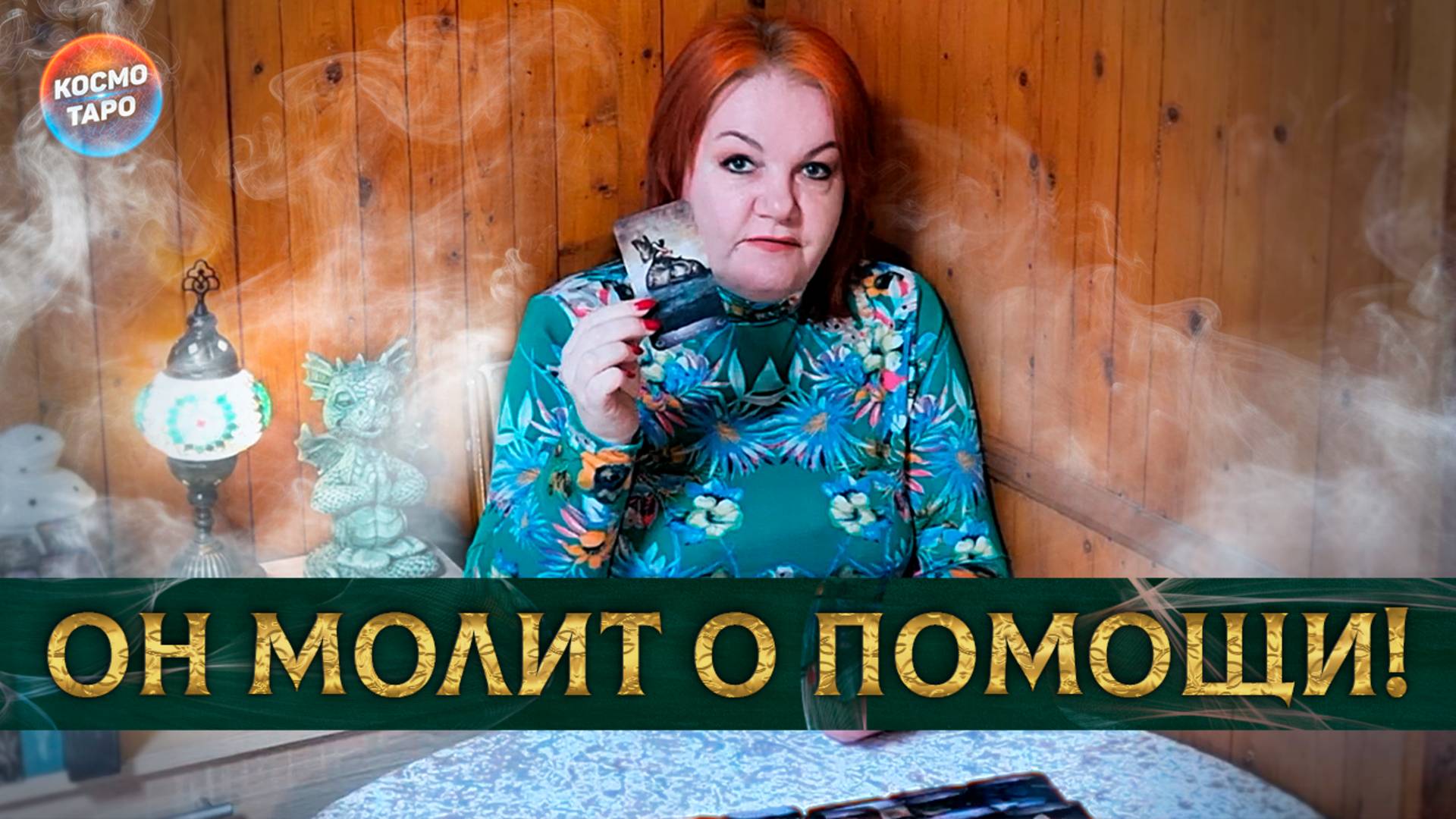 Помоги! Ты мне очень нужна! | Гадание таро расклад