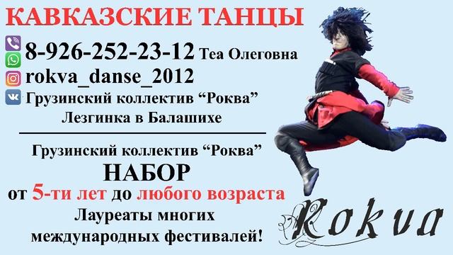 ТРАНСМЕДИА – Школа Лезгинки "Роква"