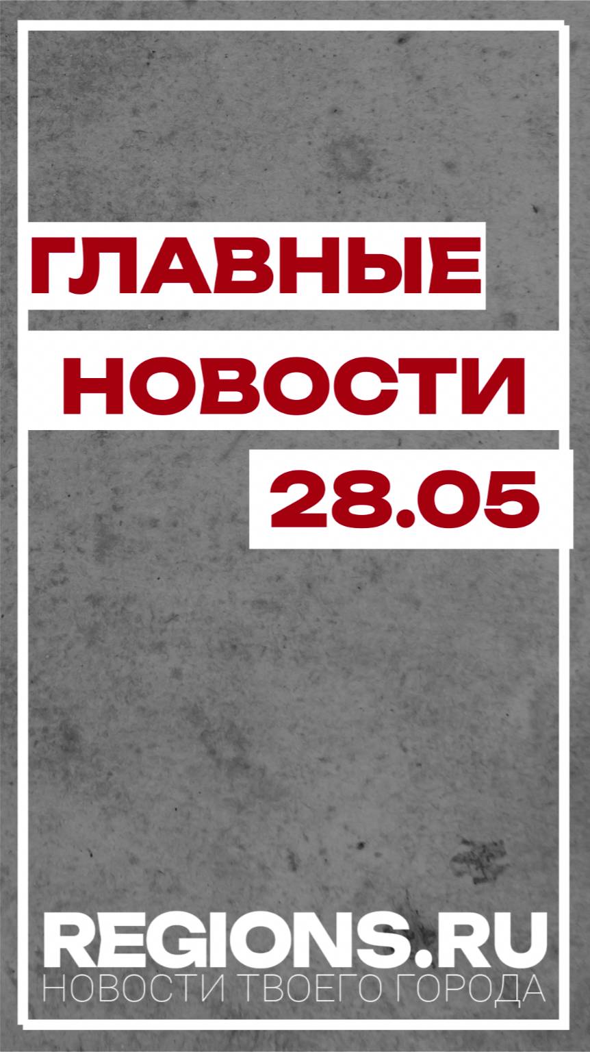 Главные новости 28.05