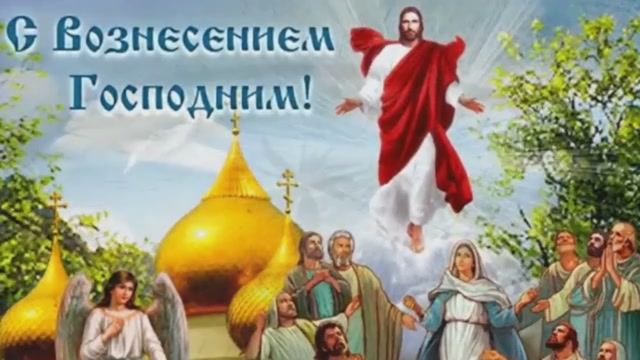 С Вознесением Господним,мои дорогие православные друзья!