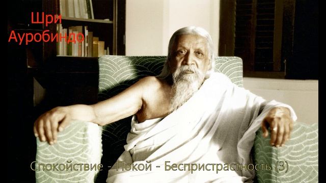 Шри Ауробиндо Спокойствие - Покой - Беспристрастность