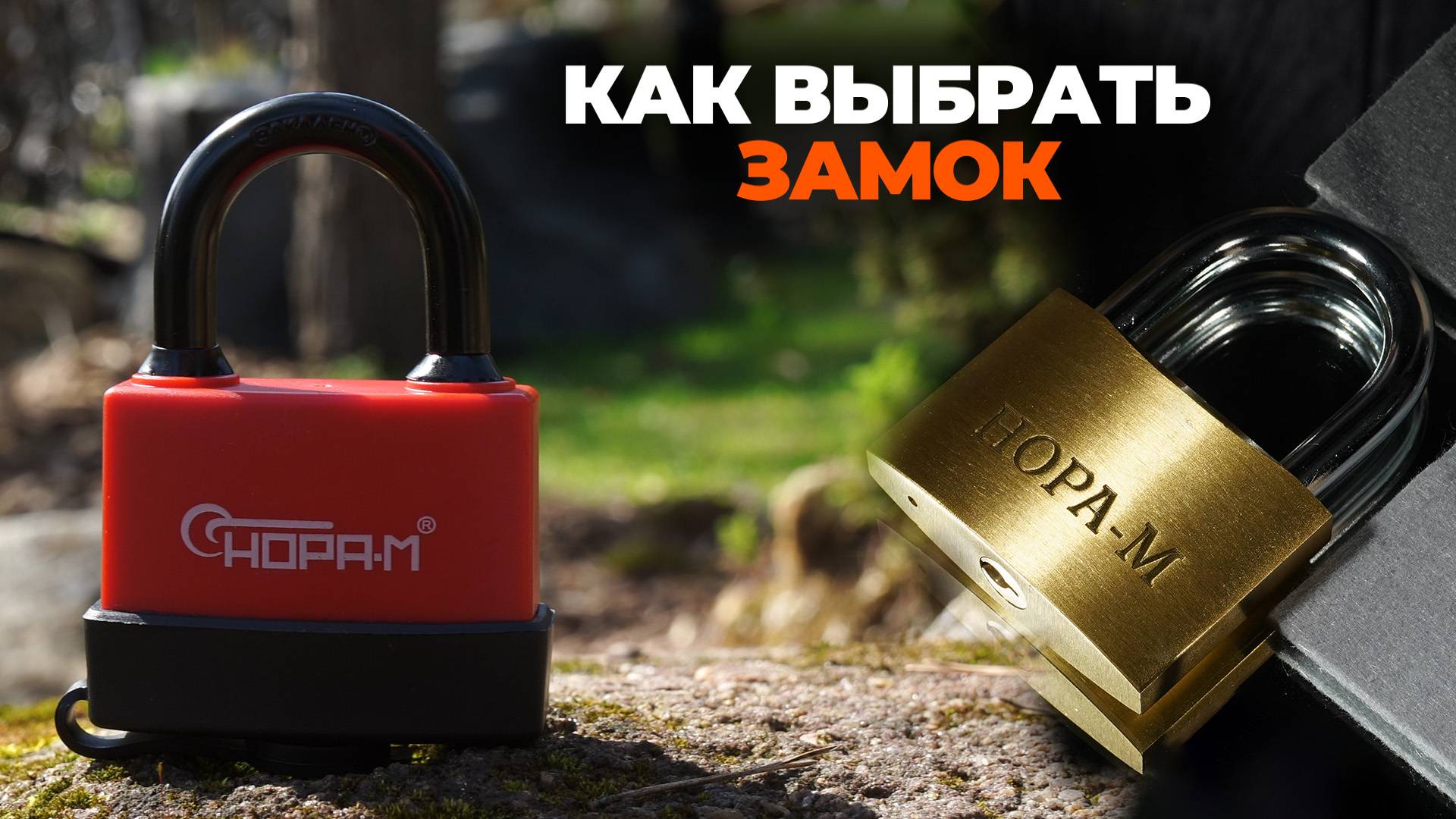 ВЫБИРАЕМ ЗАМОК ДЛЯ ДВЕРИ
