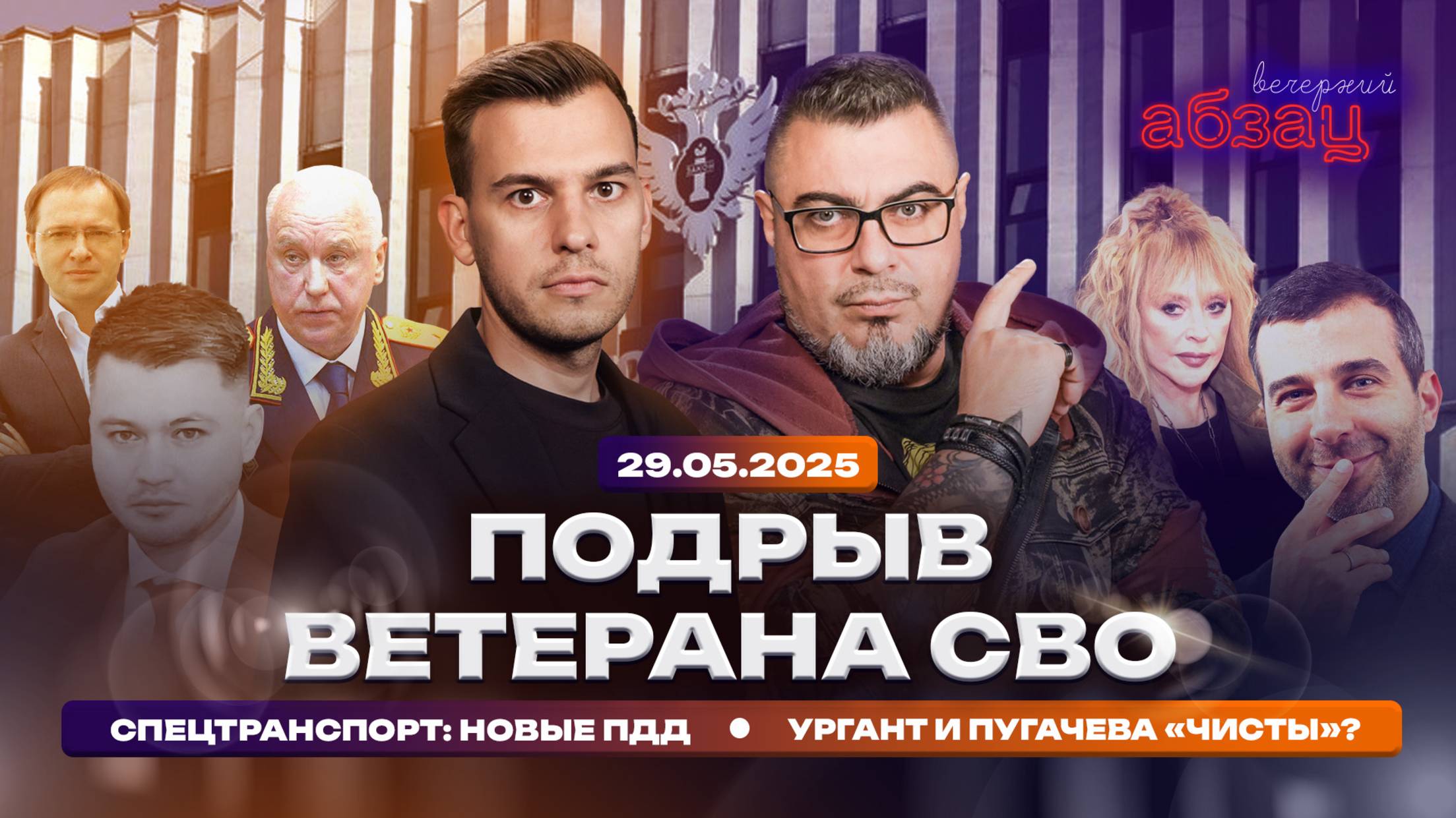 Подрыв ветерана СВО. Спецтранспорт: новые ПДД. Ургант и Пугачева «чисты»?