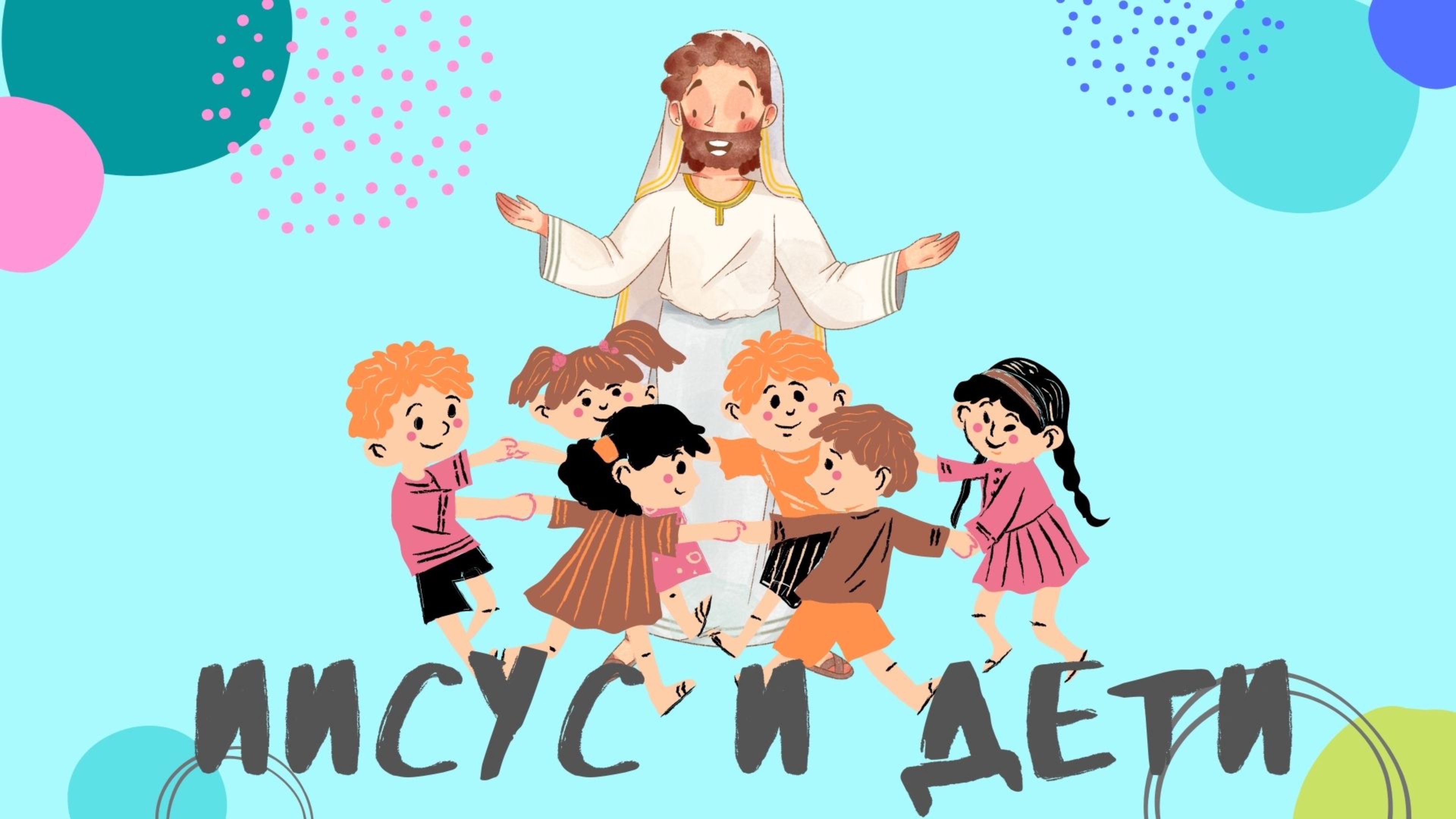 Иисус и дети