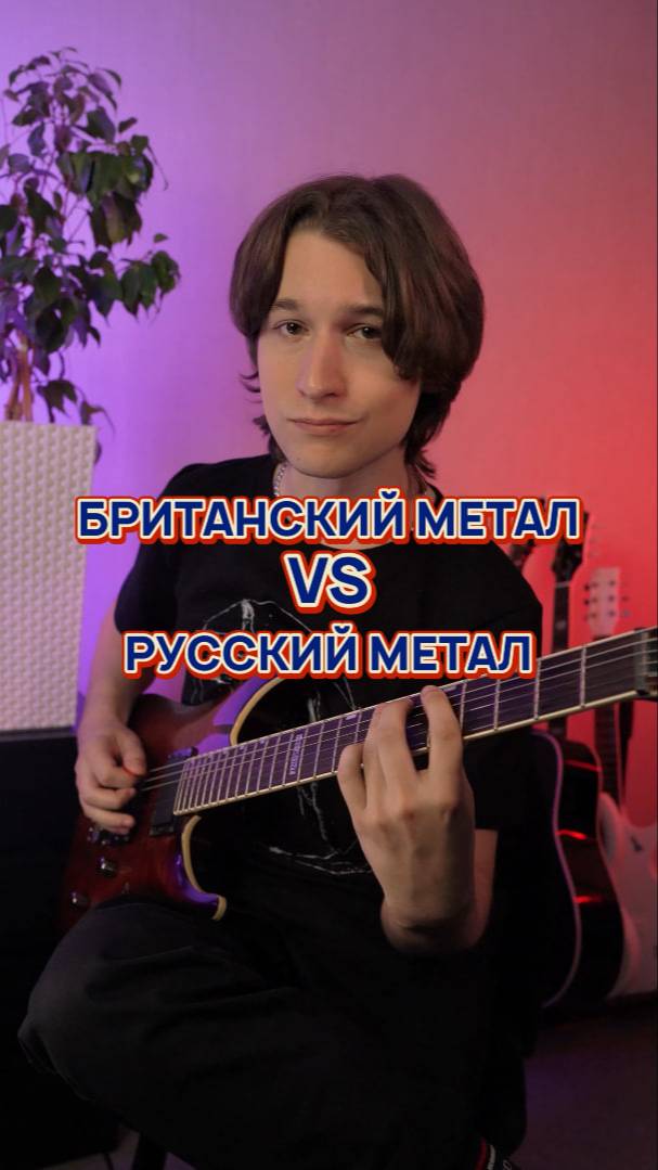 🤘РУССКИЙ vs БРИТАНСКИЙ МЕТАЛ