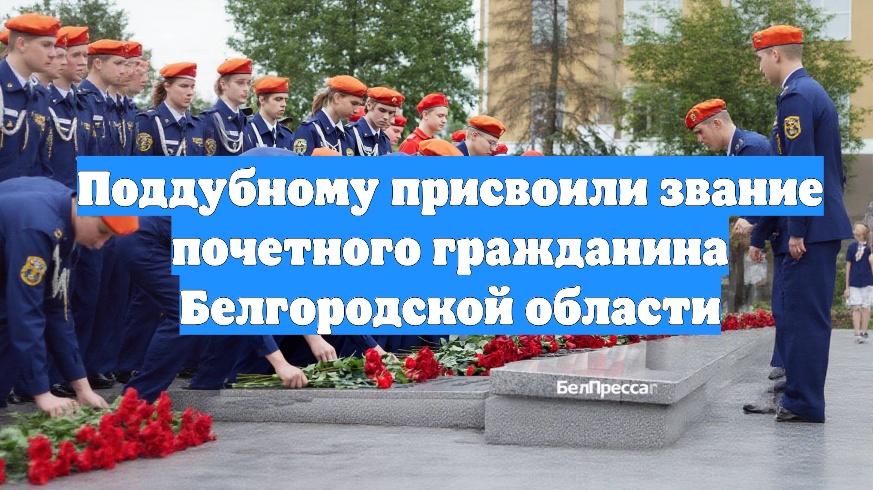 Поддубному присвоили звание почетного гражданина Белгородской области