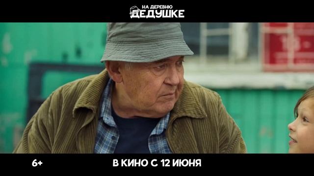На деревню дедушке — Трейлер (2025)