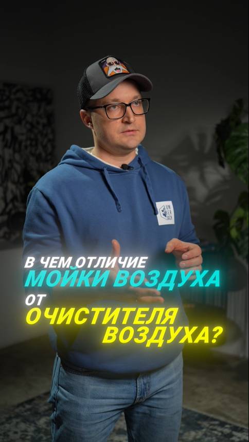 Что лучше: МОЙКА воздуха или ОЧИСТИТЕЛЬ? #очиститель #воздух #увлажнитель #мойкавоздуха