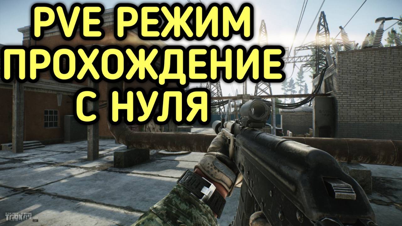ESCAPE FROM TARKOV PVE РЕЖИМ ПРОКАЧКА С НУЛЯ