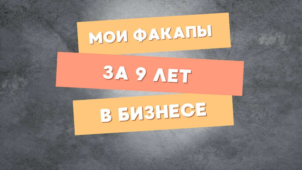 Запись эфира. Мои факапы за 9 лет в бизнесе — учимся на ошибках
