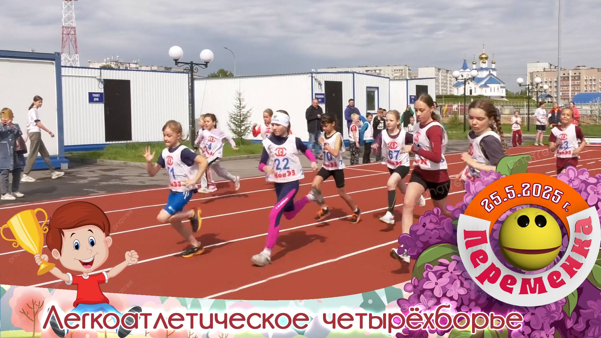 Легкоатлетические соревнования р.п. Линёво