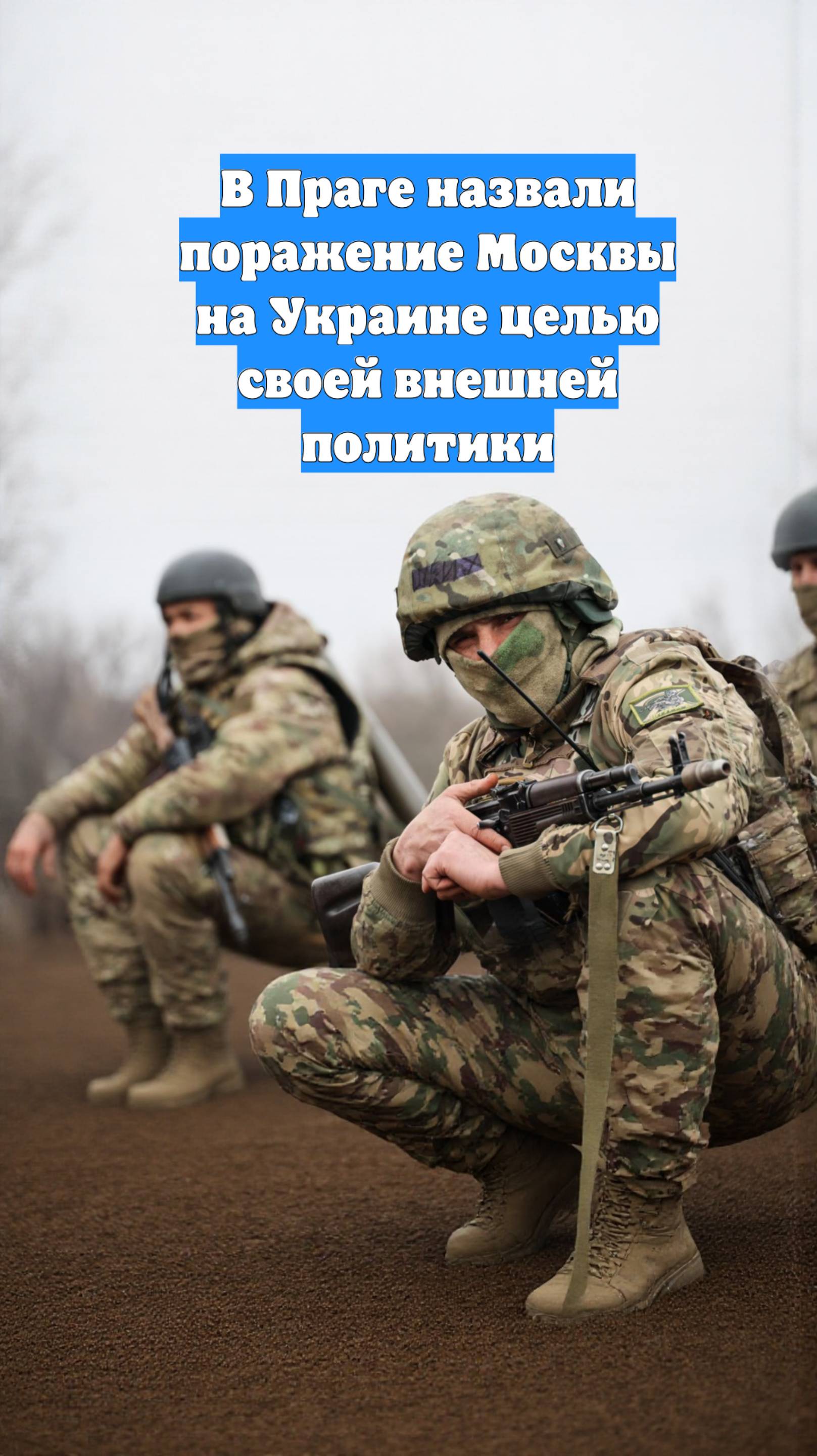 В Праге назвали поражение Москвы на Украине целью своей внешней политики