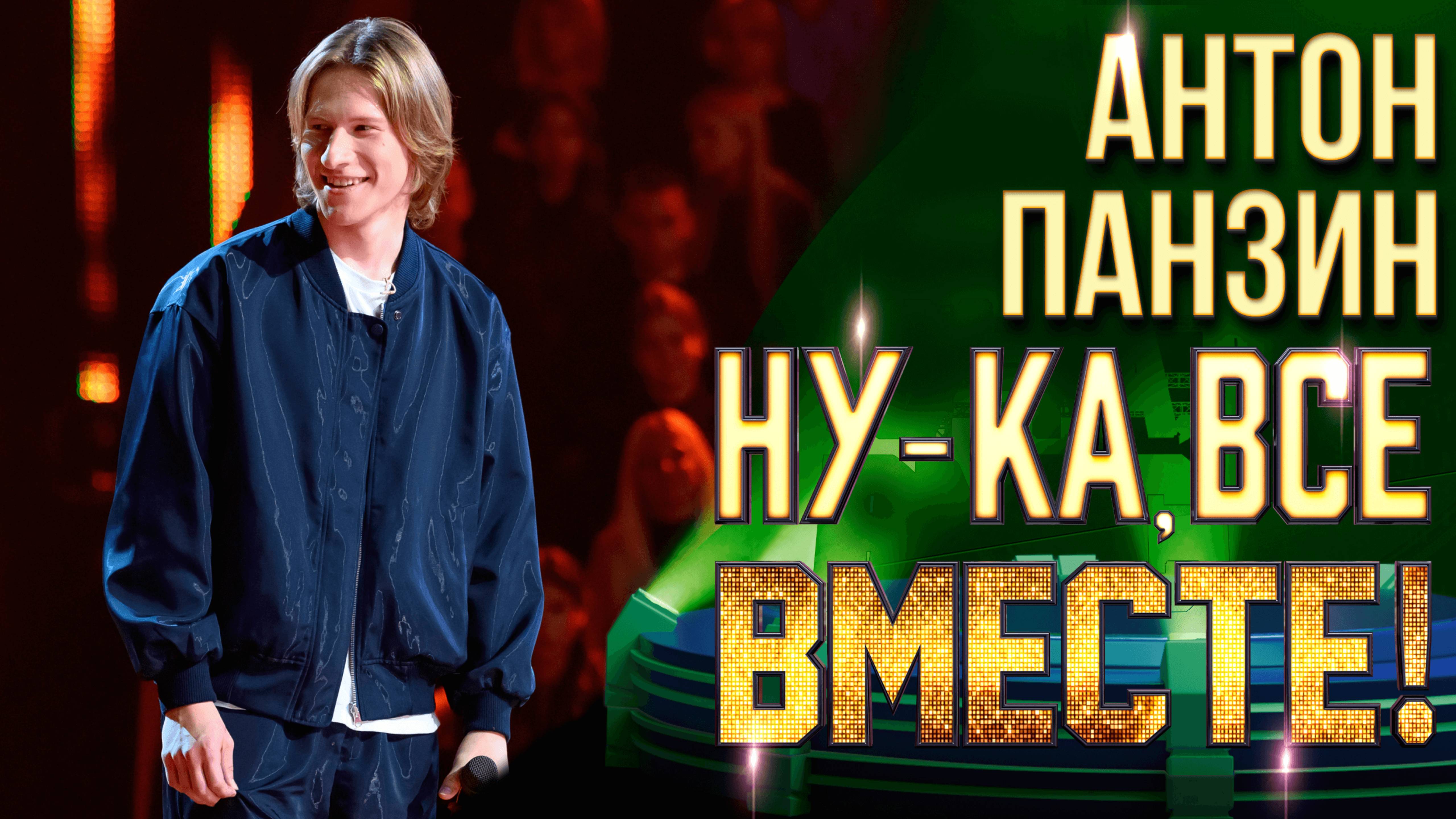 Антон Панзин - Летний дождь | НУ-КА, ВСЕ ВМЕСТЕ! 6 СЕЗОН