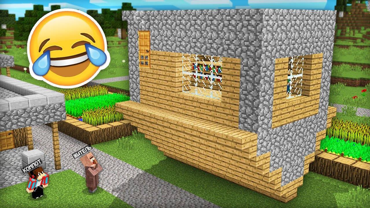 Я ЗАТРОЛЛИЛ ЖИТЕЛЯ ПЕРЕВЁРНУТЫМ ДОМОМ В МАЙНКРАФТ  Компот Minecraft