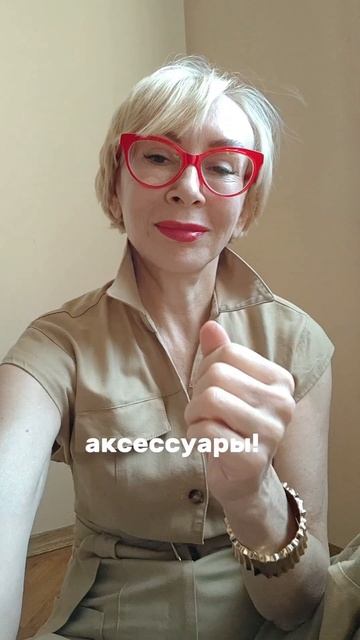 Я могу носить аксессуары в 60+?