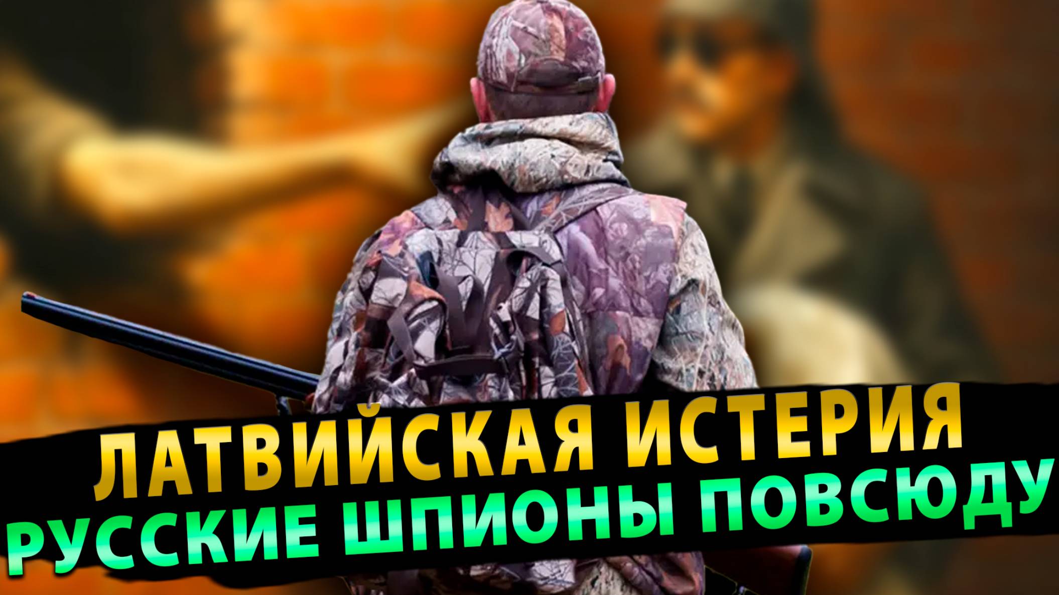 Латвийская истерия: Русские Шпионы заполонили Латвию