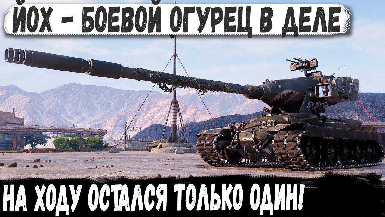 ЙОХ ● Его невозможно было уничтожить! Один играл за всю команду