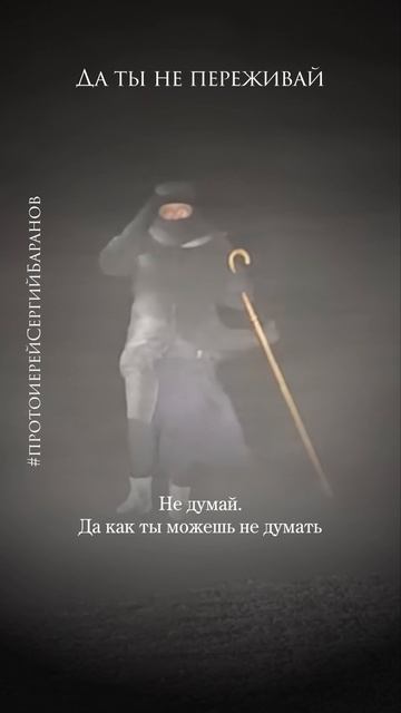 Да ты не переживай #протоиерейсергийбаранов