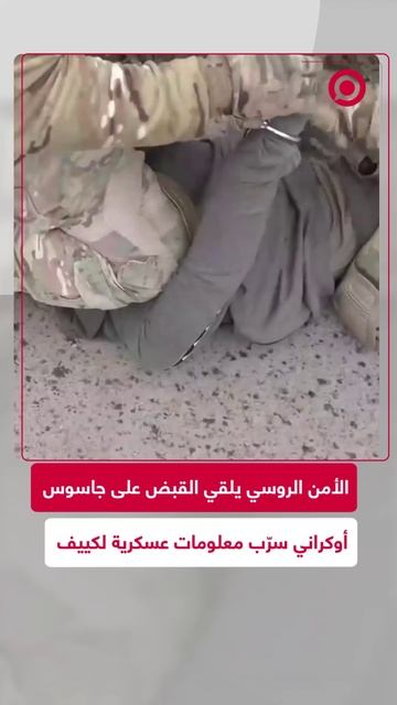 الأمن الفدرالي الروسي يلقي القبض على جاسوس أوكراني
