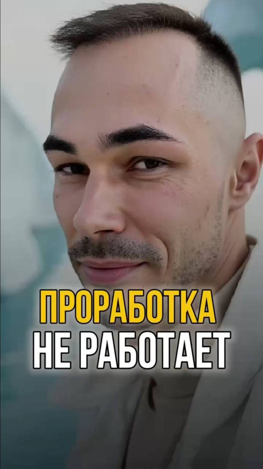ПОЧЕМУ ПРОРАБОТКА НЕ РАБОТАЕТ У 90% ЛЮДЕЙ