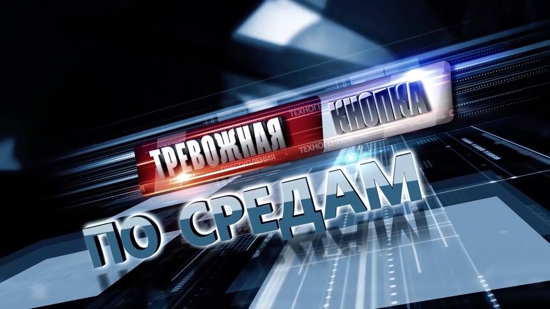 Тревожная кнопка 27 мая