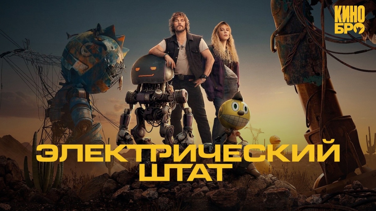 Электрический штат The Electric State