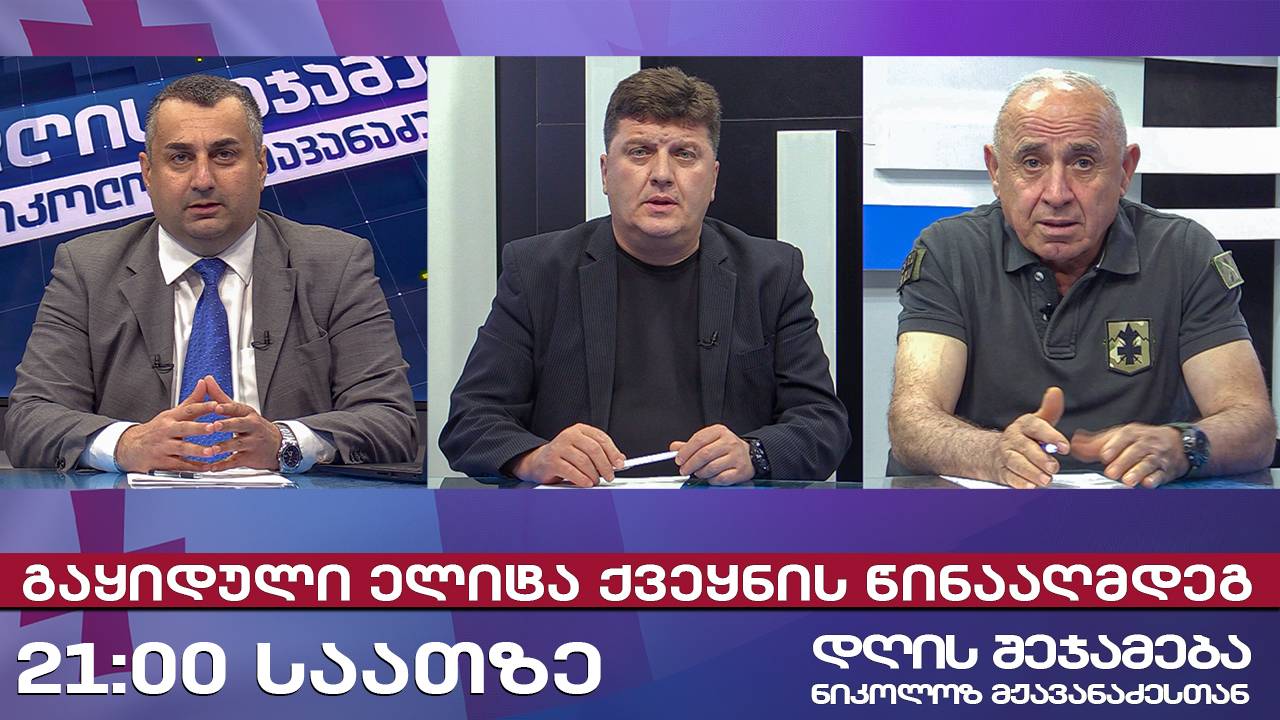 დღის შეჯამება ნიკოლოზ მჟავანაძესთან № 650 📜 გაყიდული ელიტა ქვეყნის წინააღმდეგ