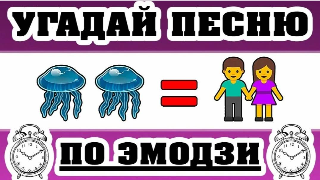 УГАДАЙ ПЕСНЮ ПО ЭМОДЗИ!