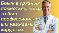 Истории из жизни/Бомж в грязных лохмотьях, когда то был профессиональным хирургом/Аудиорассказ