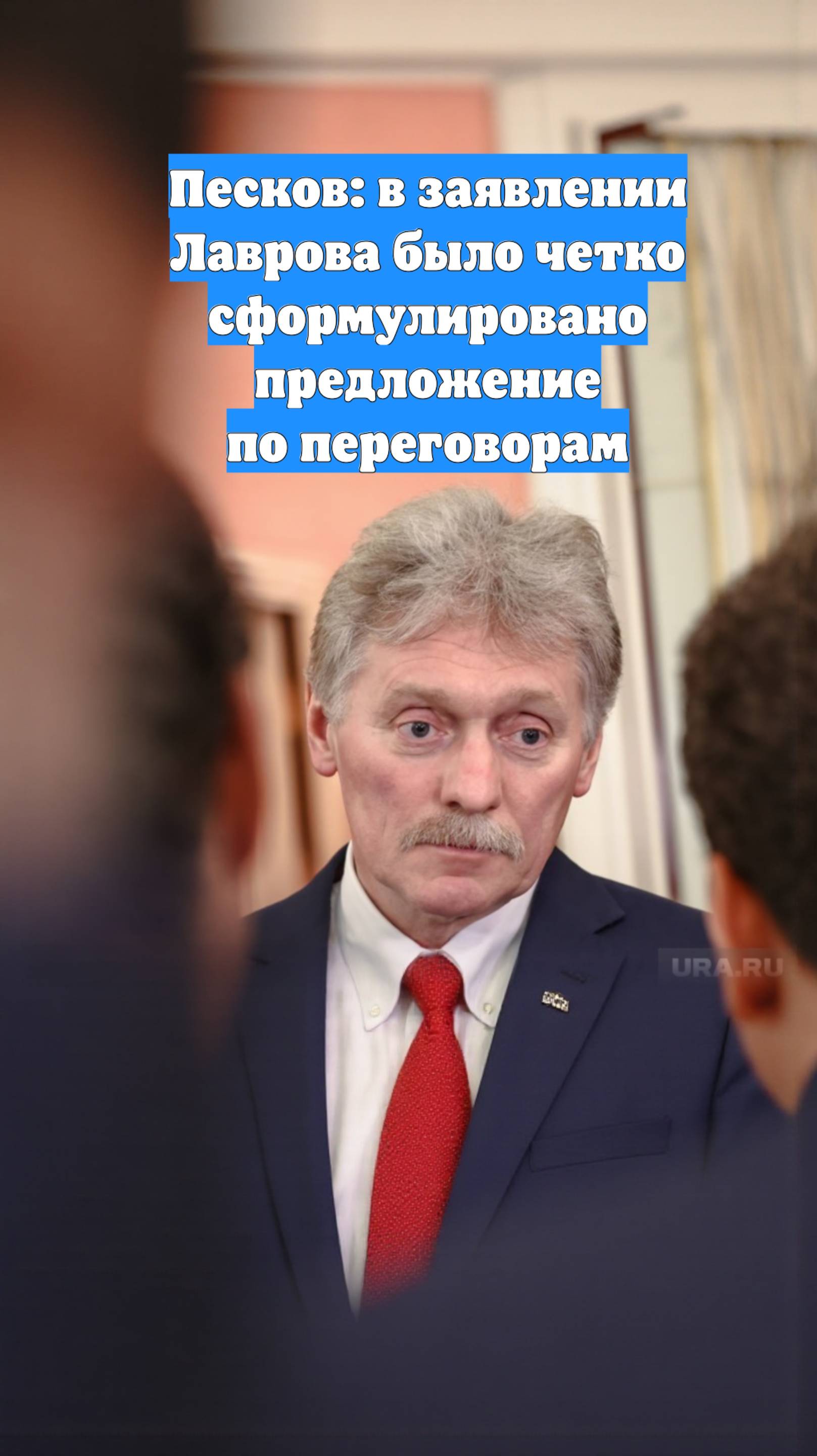 Песков: в заявлении Лаврова было четко сформулировано предложение по переговорам