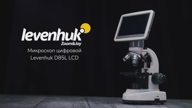 Микроскоп цифровой Levenhuk D85L LCD | Четыре глаза – имиджевое видео