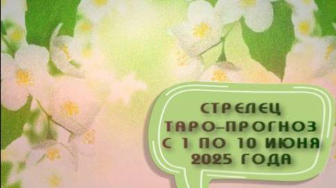 СТРЕЛЕЦ ТАРО-ПРОГНОЗ С 1 ПО 10 ИЮНЯ 2025 ГОДА # таро расклад на неделю# онлайн гадание бесплатно#