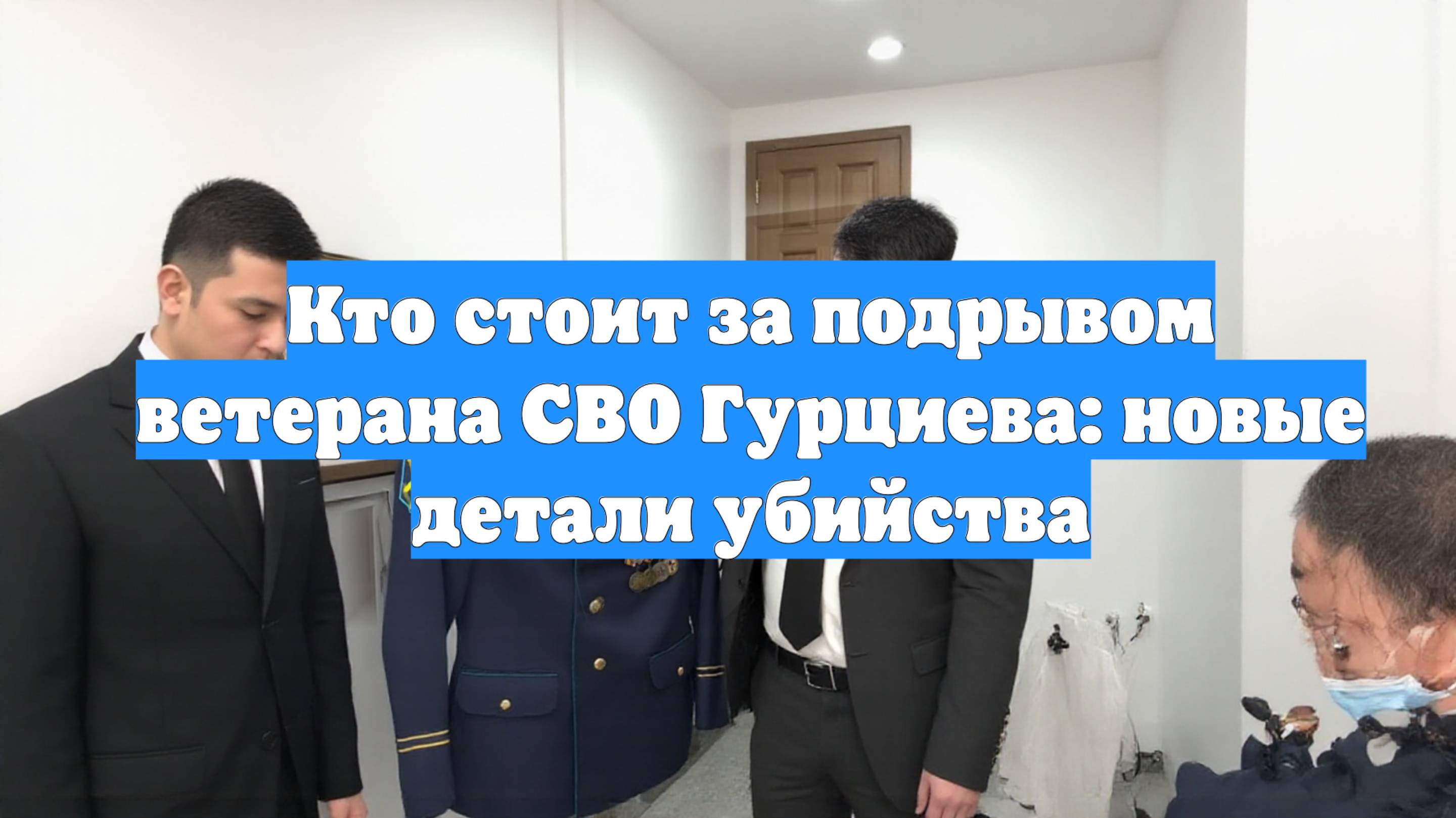 Кто стоит за подрывом ветерана СВО Гурциева: новые детали убийства