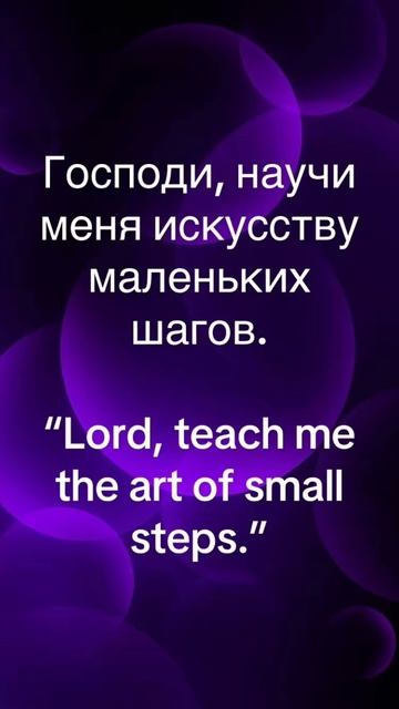Искусство маленьких шагов