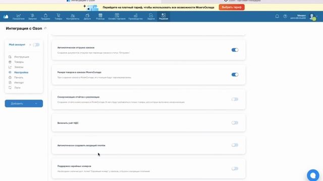 Быстрая настройка интеграции по OZON