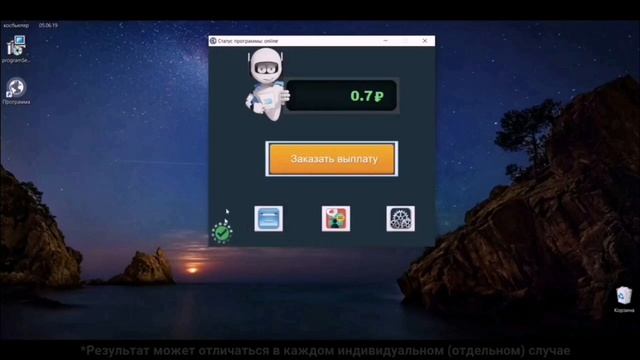 Запускай программу и зарабатывай!