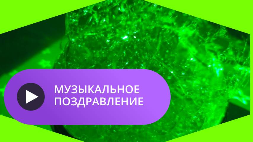 Музыкальное поздравление
