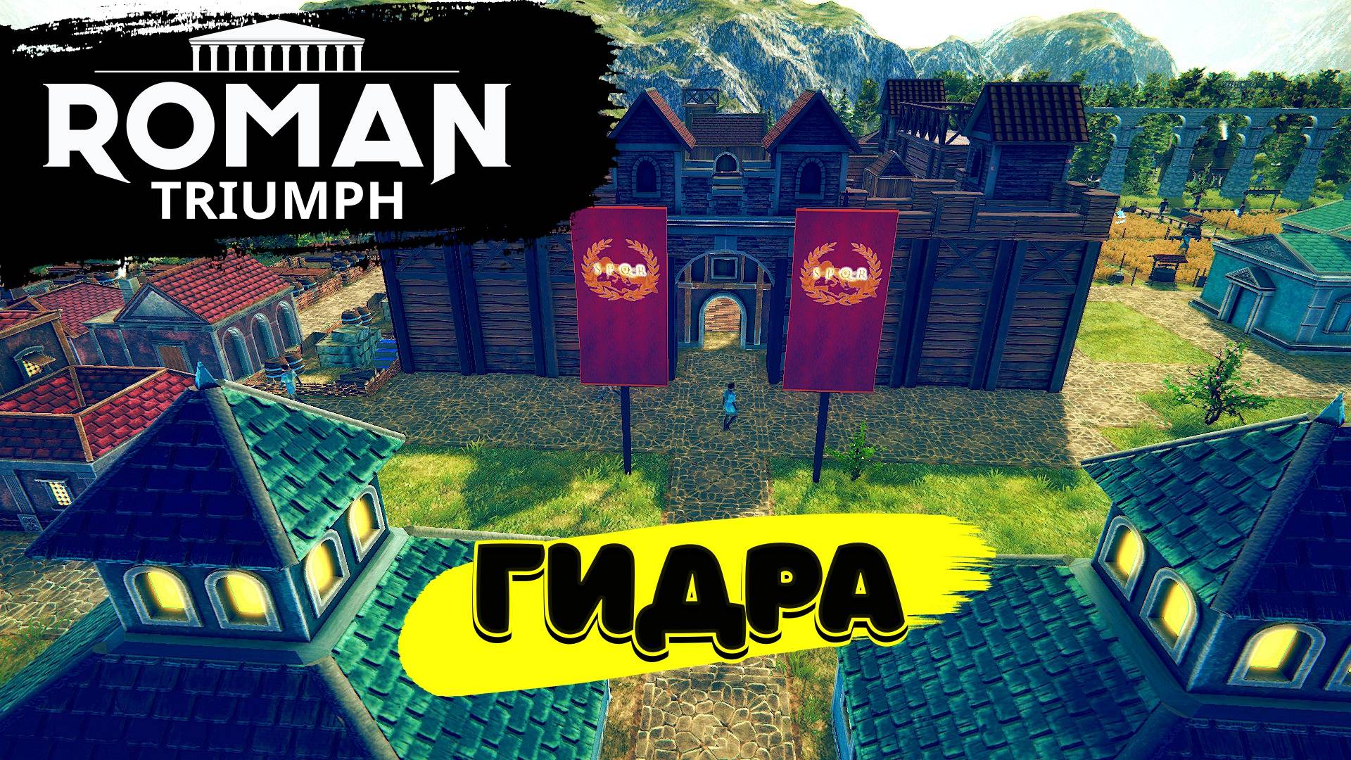 Два дракона одновременно в Roman Triumph Survival City Builder #5