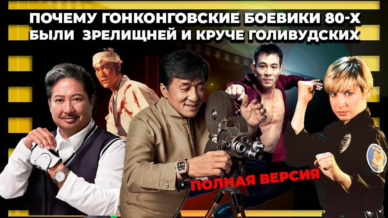 Почему_боевики_80_х_снятых_в_Гонконге_были_просто_потрясающими!