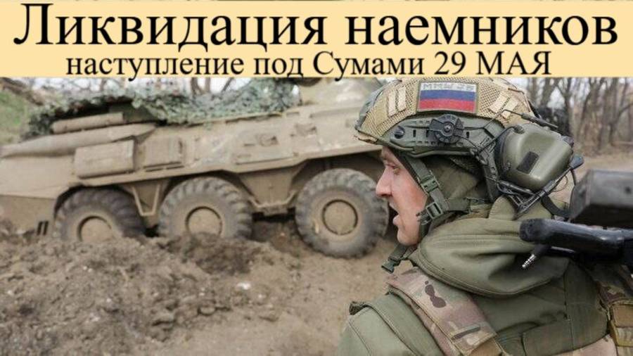 Сводка СВО на 29 Мая. Ликвидация наемников, наступление под Сумами успехи ВС РФ