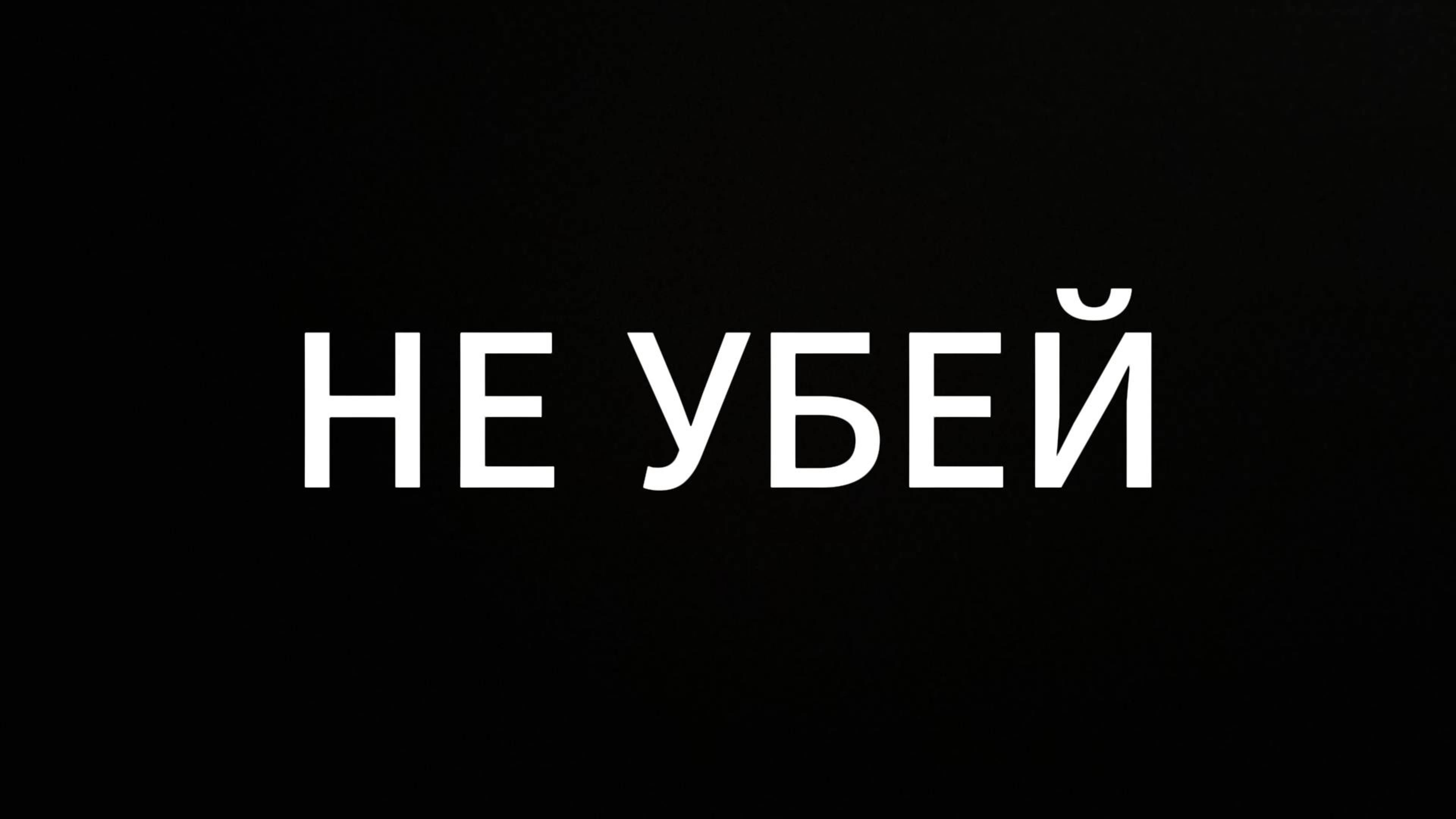 НЕ УБЕЙ #евгенийВихрицкий #Вихрицкий #Коуч #психолог #консультация #мир #любовь #библия #россия #я
