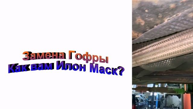 Замена гофры как вам Илон Маск