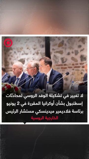 الخارجية الروسية: لا تغيير على تشكيلة الوفد الروسي في محادثات إسطنبول