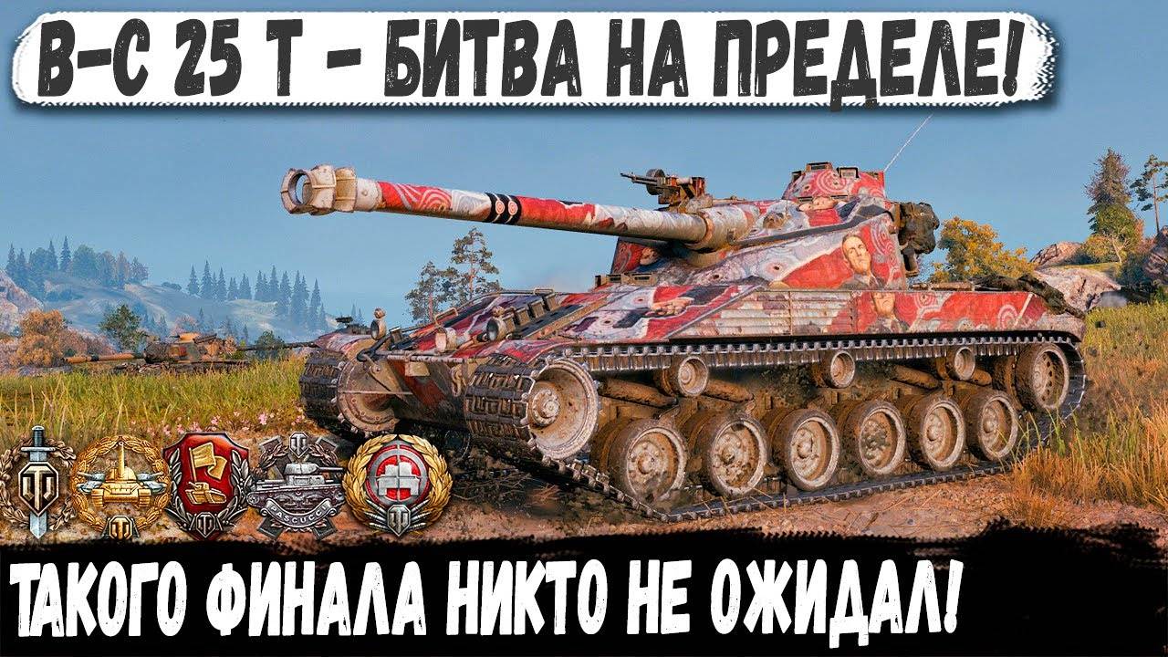 BatChat 25t ● БОЙ, ГДЕ РОДИЛАСЬ ЛЕГЕНДА! ФИНАЛ, КОТОРОГО НИКТО НЕ ЖДАЛ...