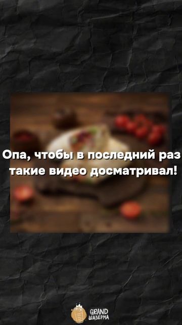 Лайфак от Гранд Шаверма.
#скидка #прикол #burger #питер #спб #шаверма #food #шаурма #юмор #еданакам